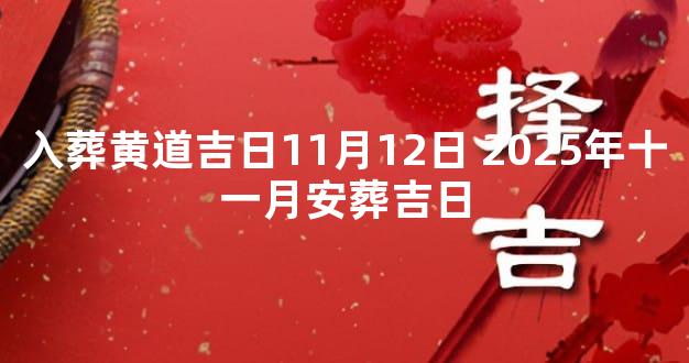 入葬黄道吉日11月12日 2025年十一月安葬吉日